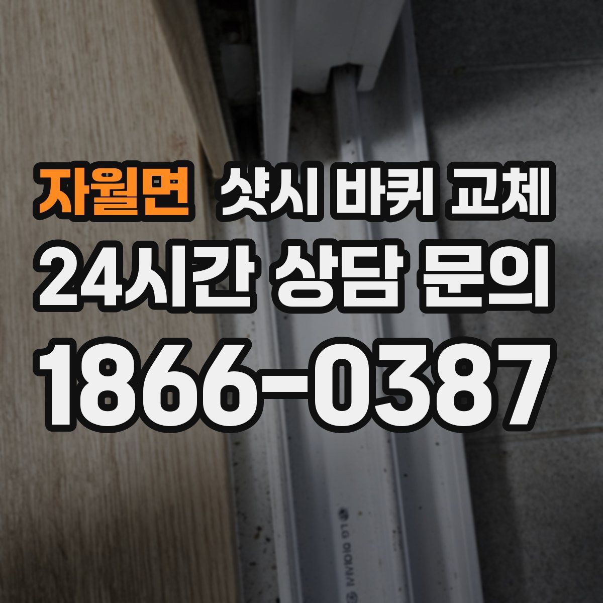 자월면 샷시 바퀴 교체