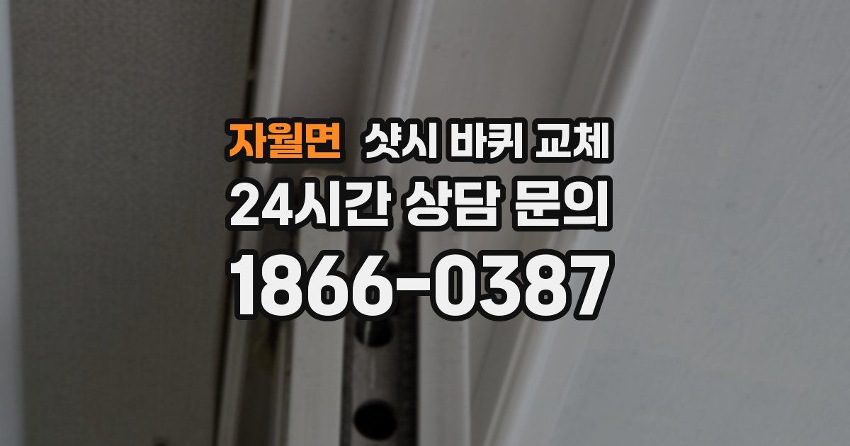 자월면 샷시 바퀴 교체