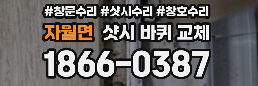 자월면 샷시 바퀴 교체