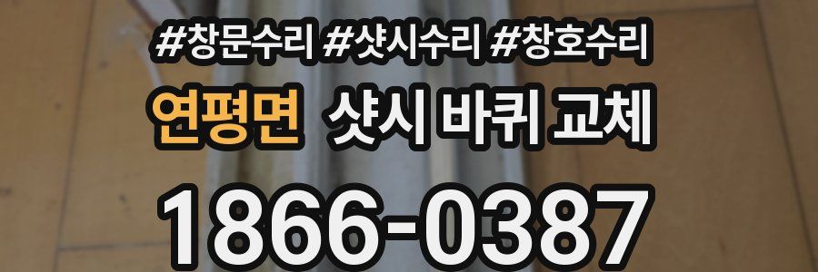 연평면 샷시 바퀴 교체