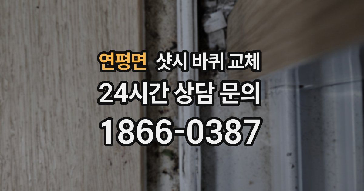 연평면 샷시 바퀴 교체