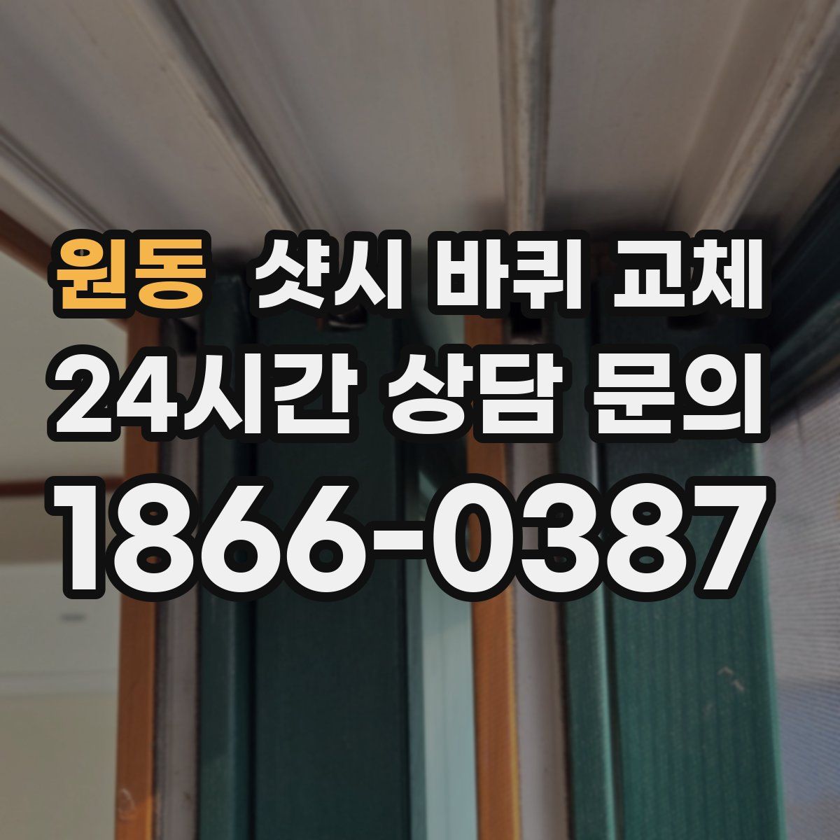 원동 샷시 바퀴 교체
