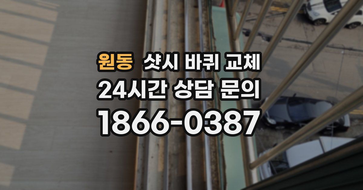 원동 샷시 바퀴 교체