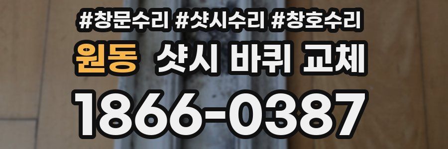 원동 샷시 바퀴 교체