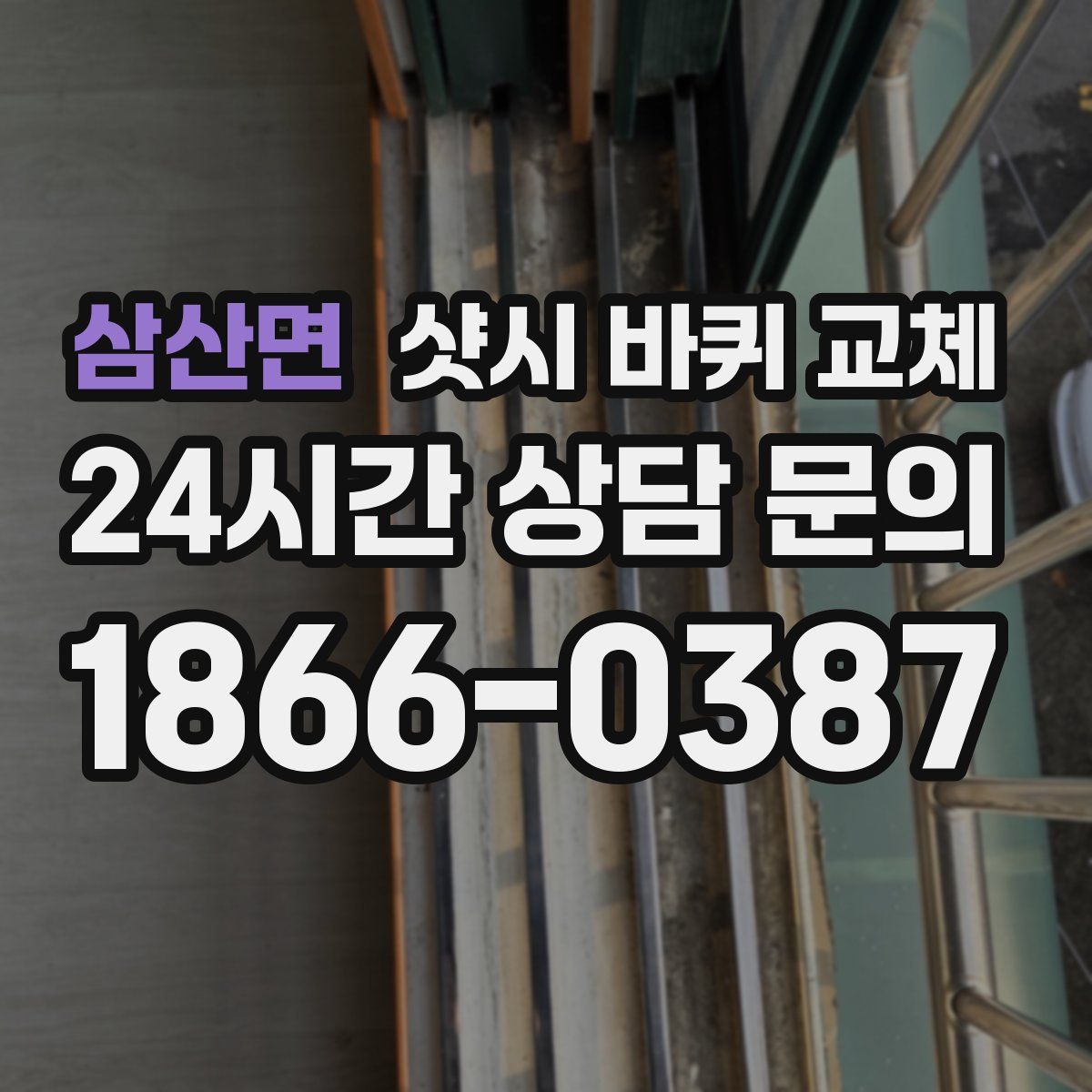 삼산면 샷시 바퀴 교체