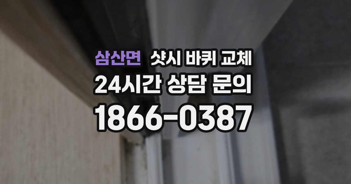 삼산면 샷시 바퀴 교체
