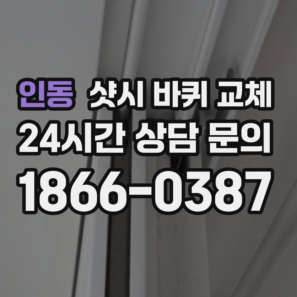 인동 샷시 바퀴 교체