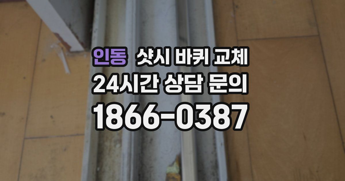 인동 샷시 바퀴 교체