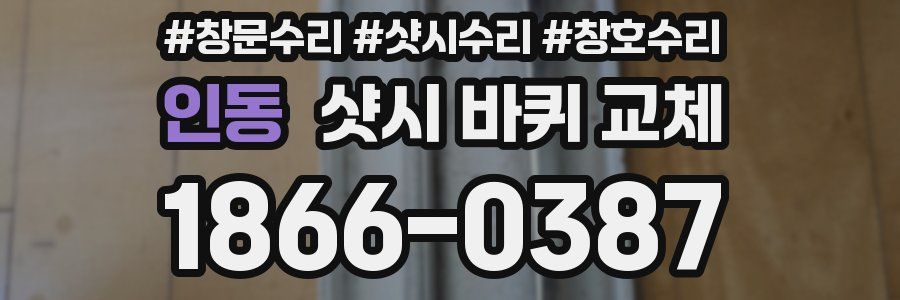 인동 샷시 바퀴 교체