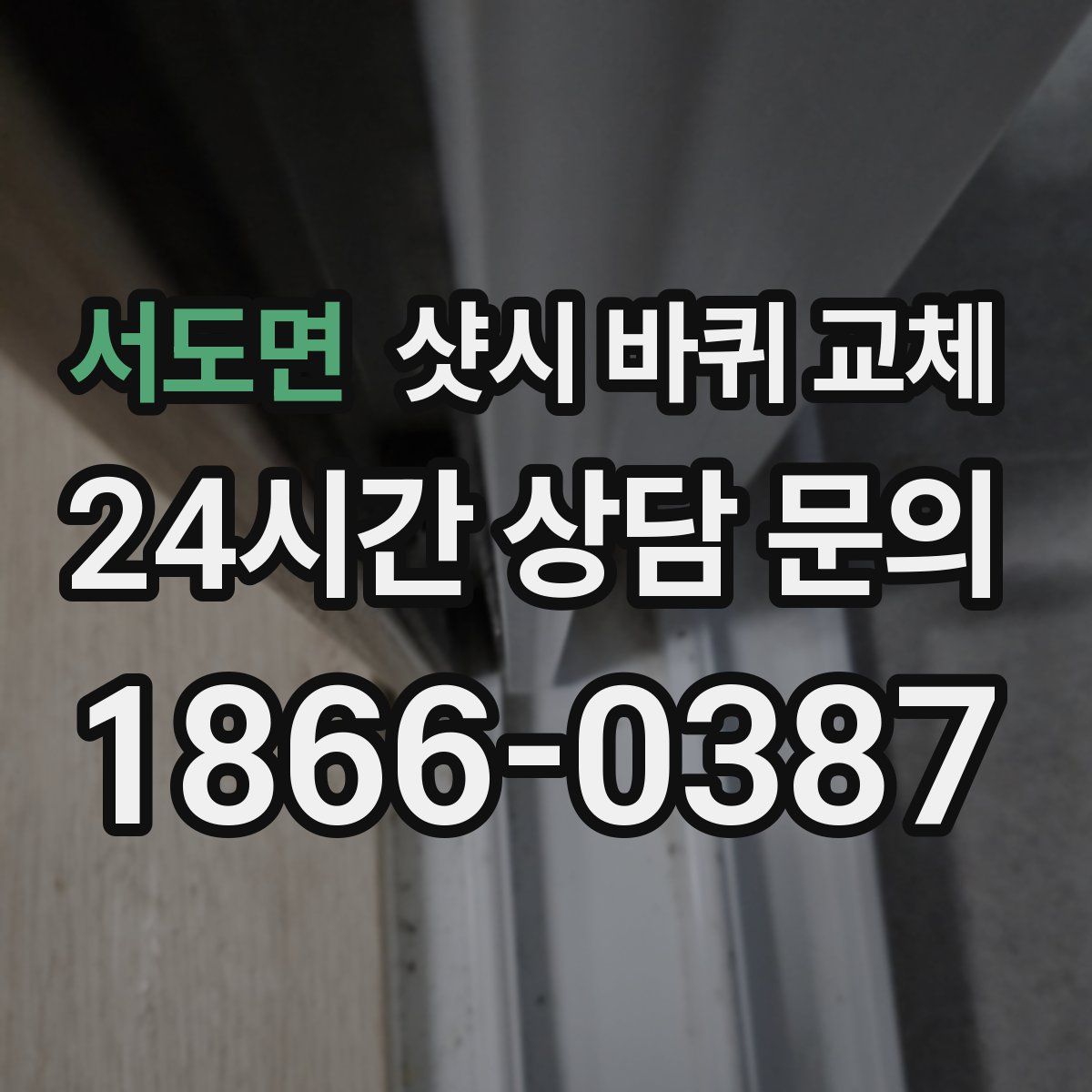 서도면 샷시 바퀴 교체