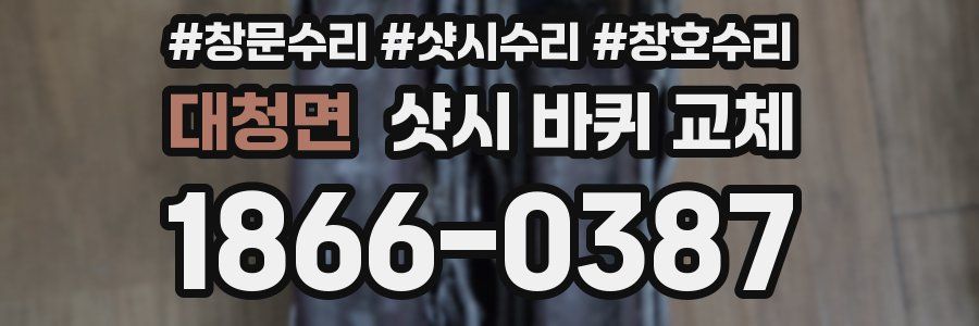 대청면 샷시 바퀴 교체