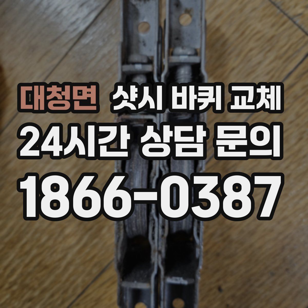 대청면 샷시 바퀴 교체