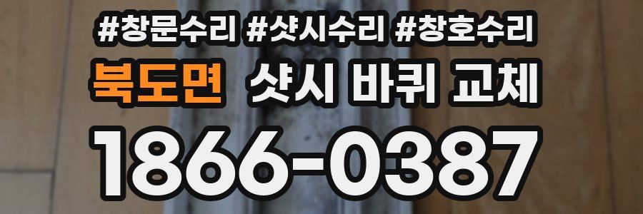 북도면 샷시 바퀴 교체