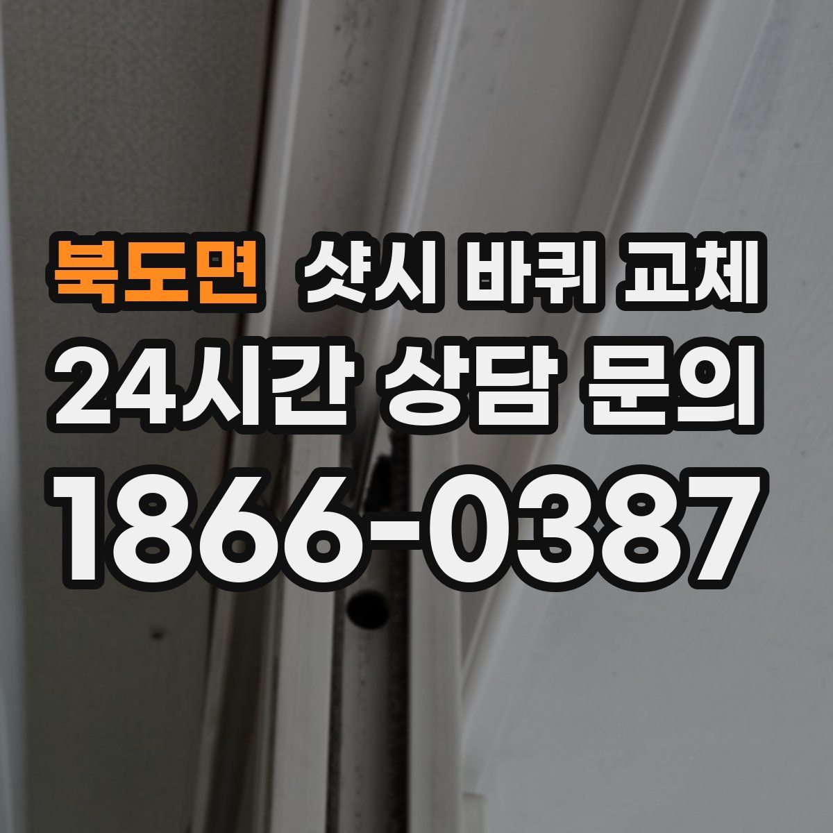 북도면 샷시 바퀴 교체
