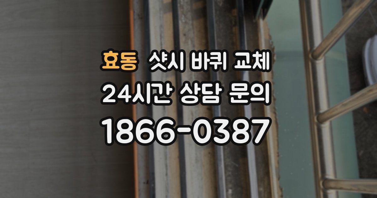 효동 샷시 바퀴 교체