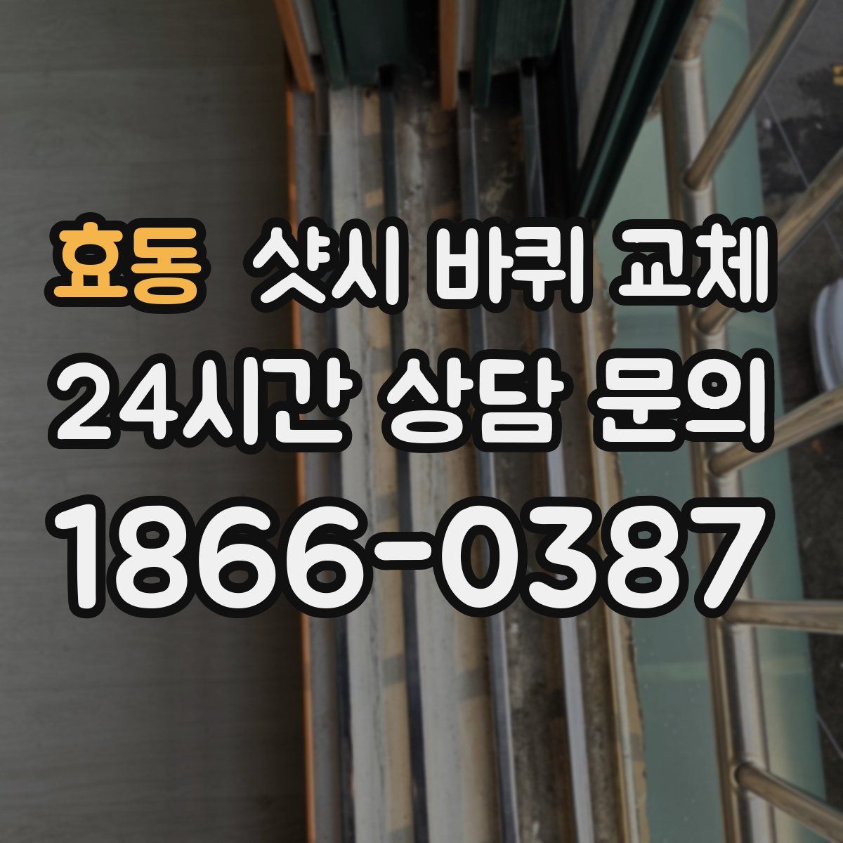 효동 샷시 바퀴 교체