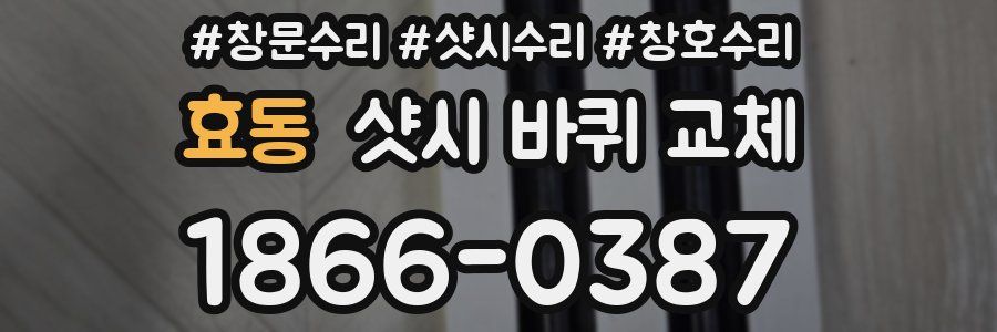 효동 샷시 바퀴 교체