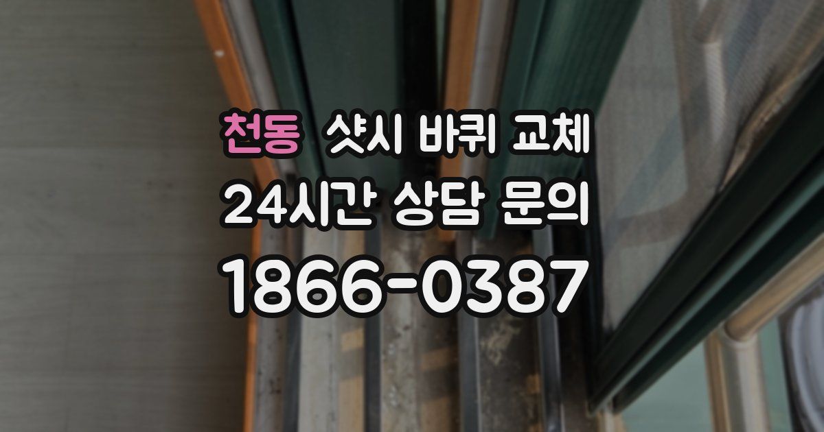 천동 샷시 바퀴 교체