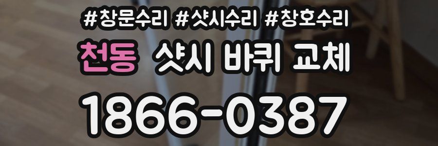 천동 샷시 바퀴 교체