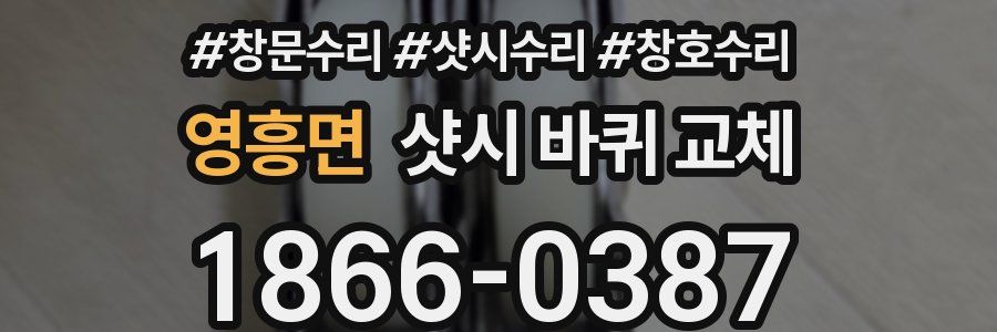 영흥면 샷시 바퀴 교체