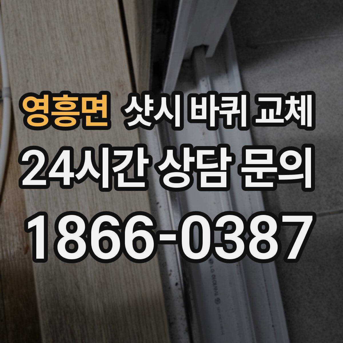 영흥면 샷시 바퀴 교체