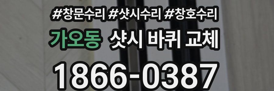 가오동 샷시 바퀴 교체