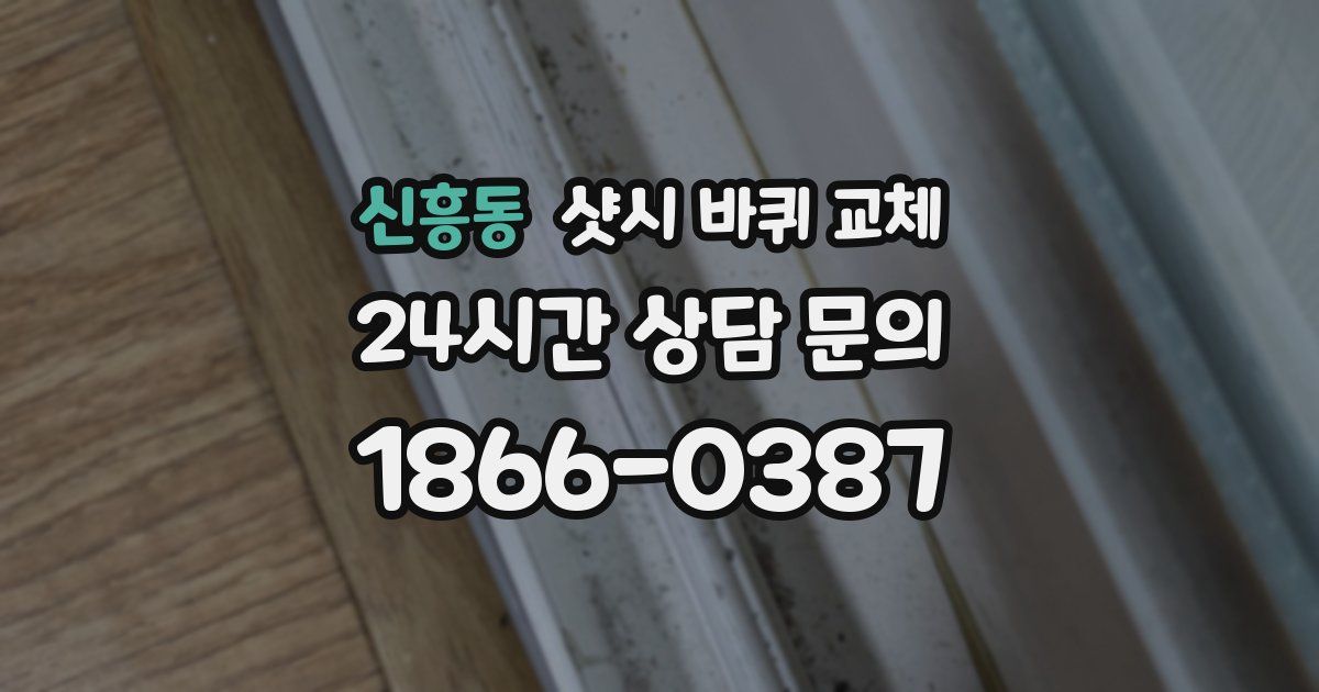 신흥동 샷시 바퀴 교체