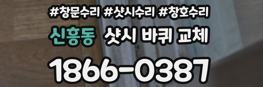 신흥동 샷시 바퀴 교체