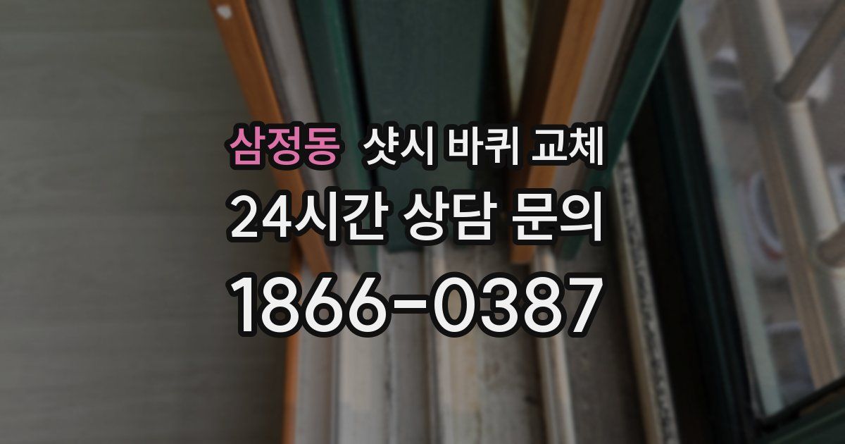 삼정동 샷시 바퀴 교체