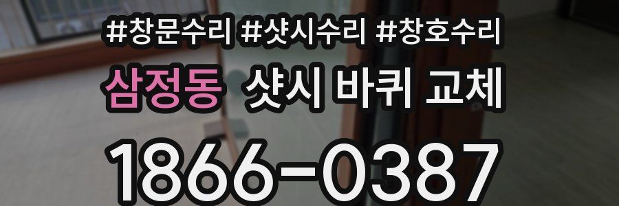 삼정동 샷시 바퀴 교체