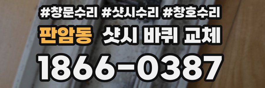 판암동 샷시 바퀴 교체
