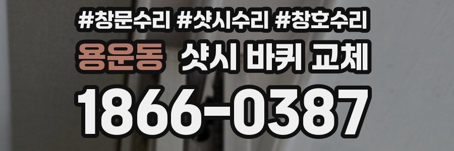 용운동 샷시 바퀴 교체
