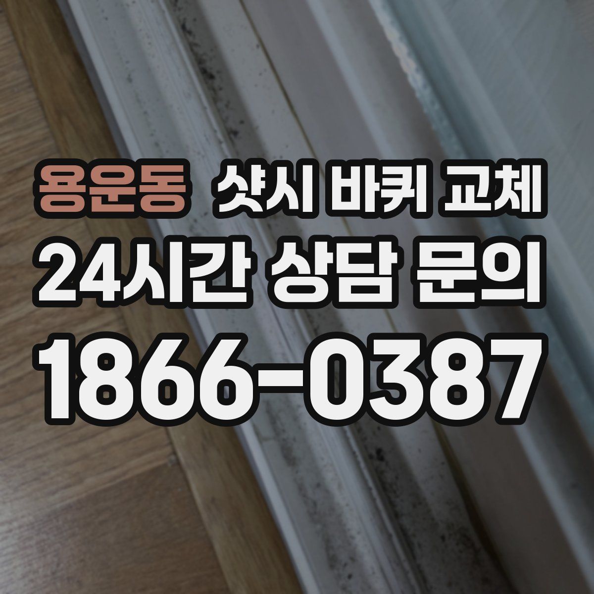 용운동 샷시 바퀴 교체