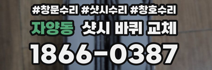 자양동 샷시 바퀴 교체