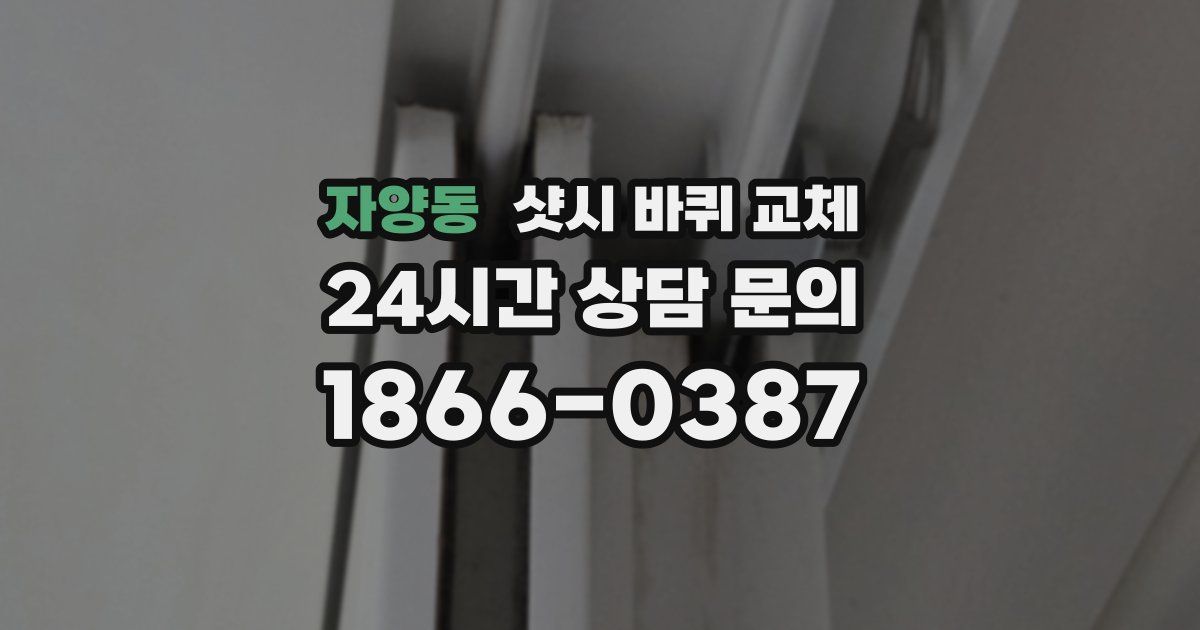 자양동 샷시 바퀴 교체