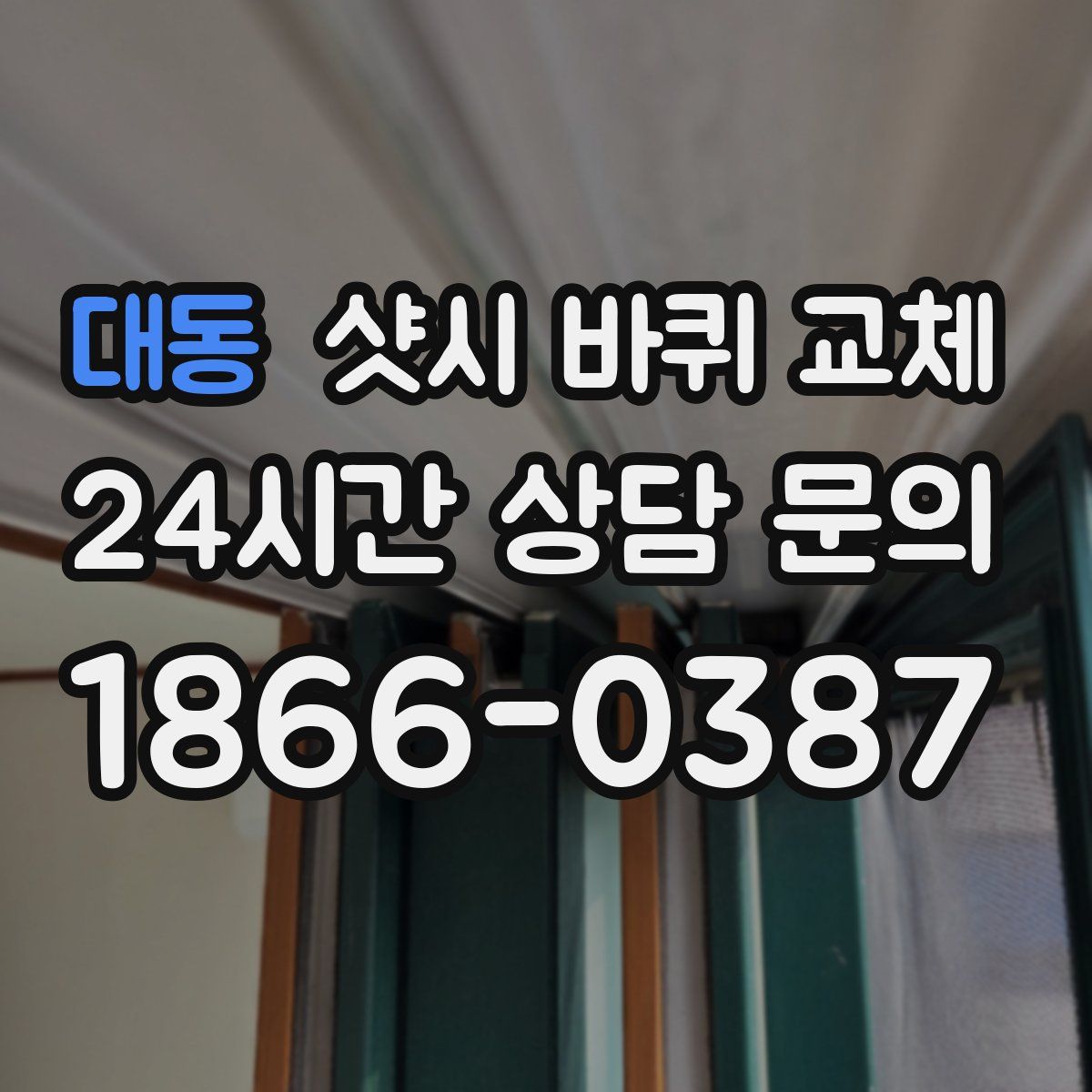 대동 샷시 바퀴 교체