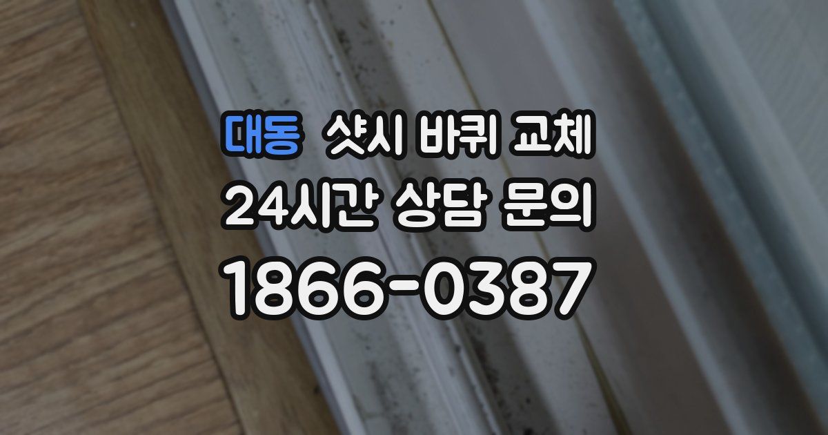 대동 샷시 바퀴 교체