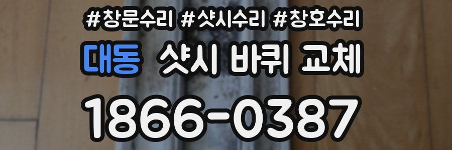 대동 샷시 바퀴 교체