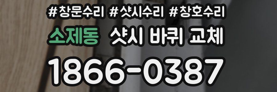 소제동 샷시 바퀴 교체