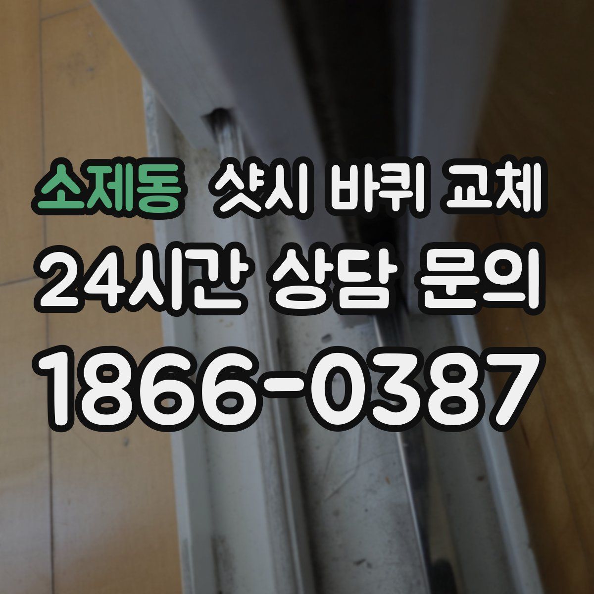 소제동 샷시 바퀴 교체