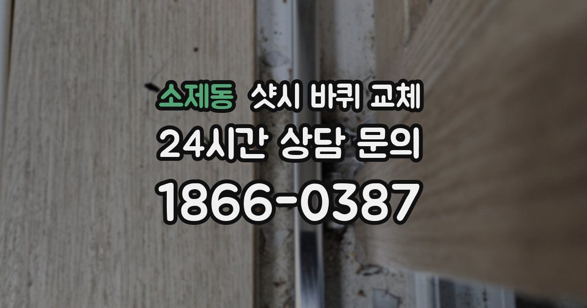 소제동 샷시 바퀴 교체