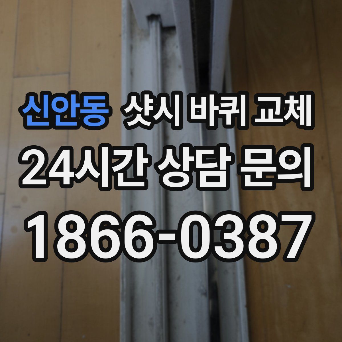 신안동 샷시 바퀴 교체