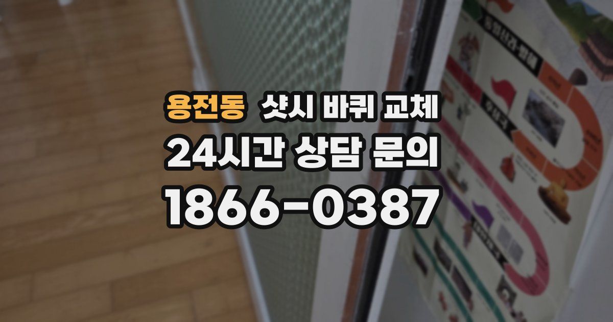 용전동 샷시 바퀴 교체