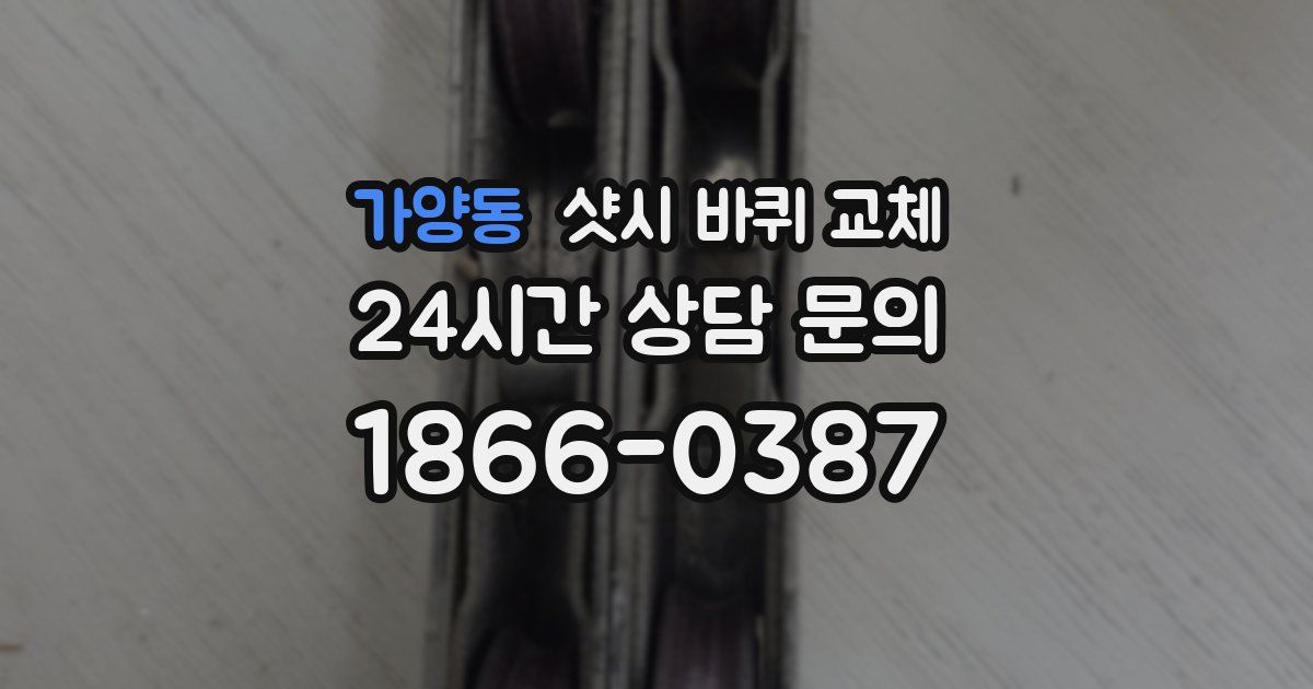가양동 샷시 바퀴 교체