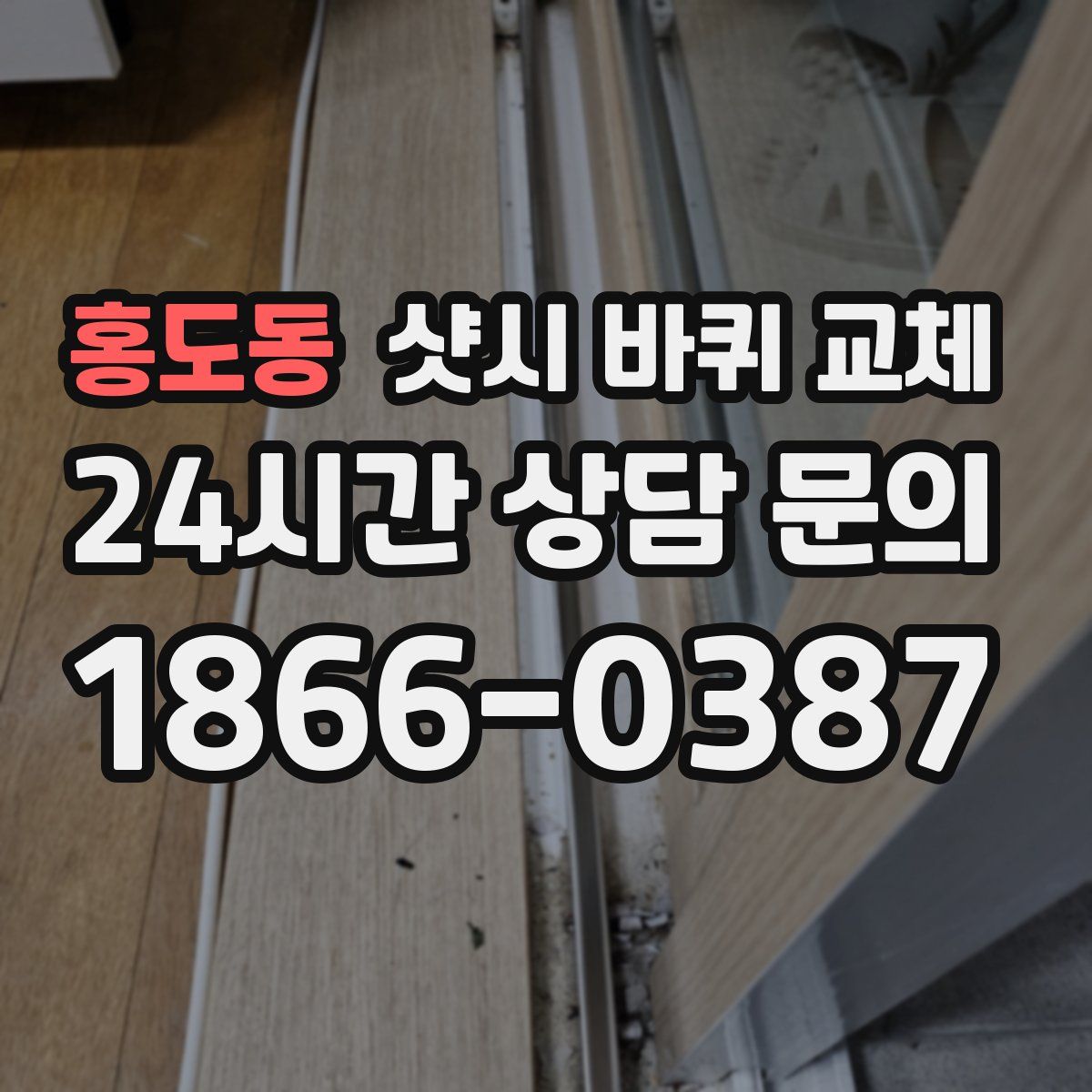 홍도동 샷시 바퀴 교체