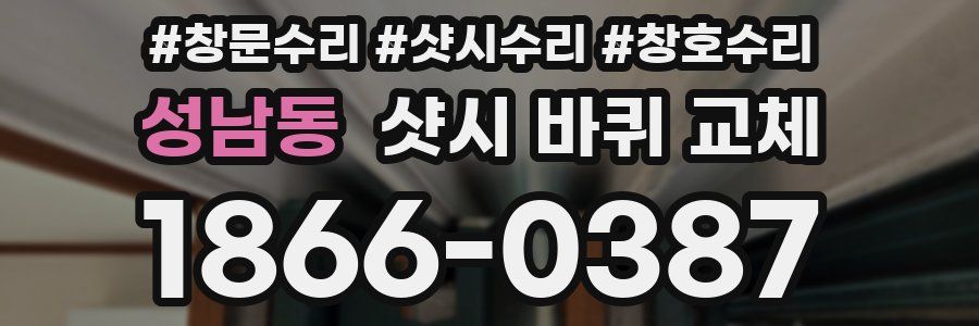 성남동 샷시 바퀴 교체