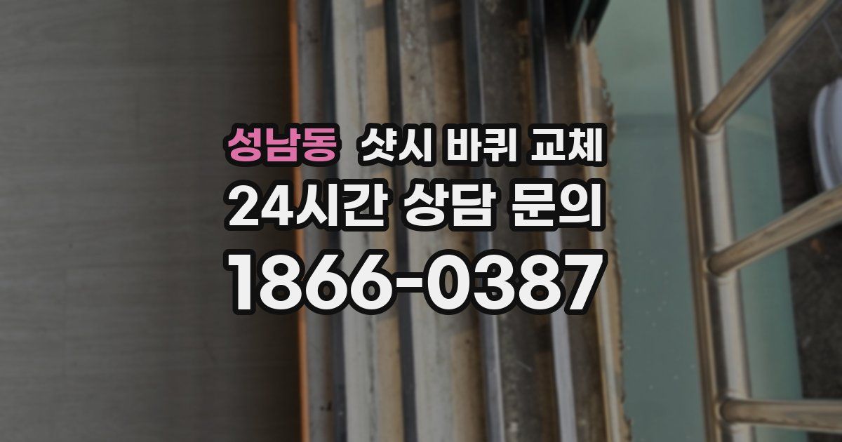 성남동 샷시 바퀴 교체