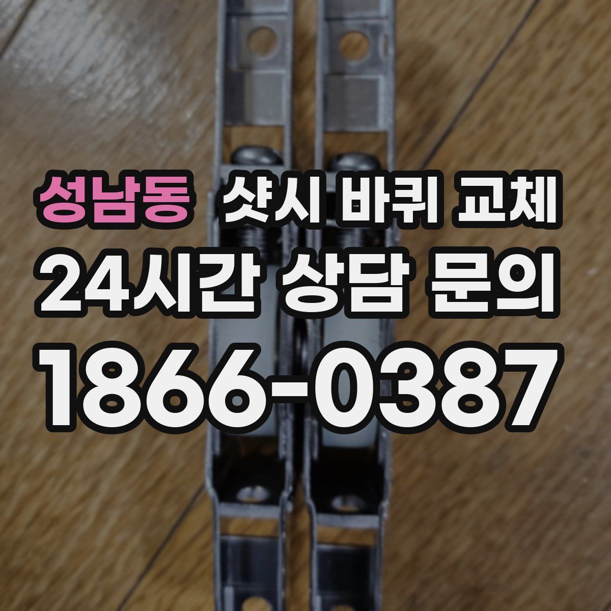 성남동 샷시 바퀴 교체