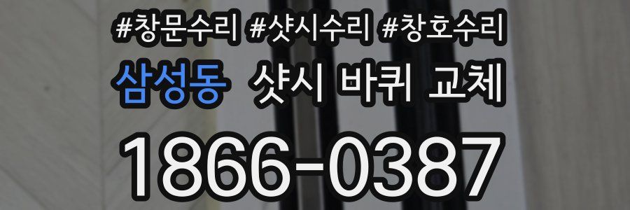 삼성동 샷시 바퀴 교체