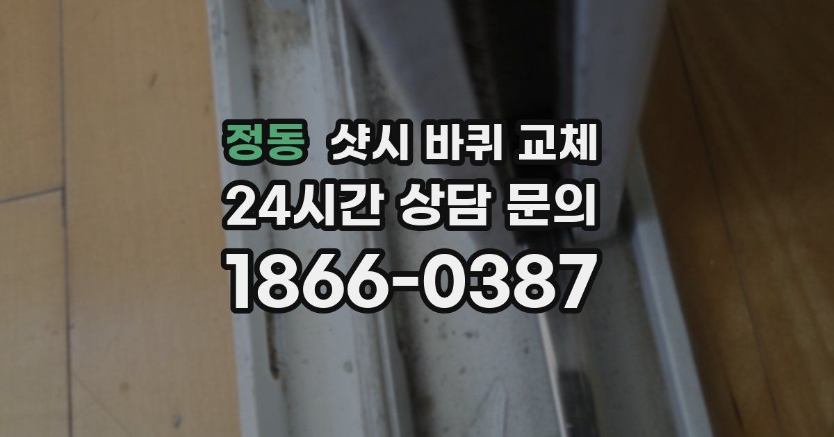 정동 샷시 바퀴 교체